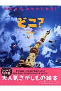どこ? ふしぎなまちのさがしもの