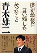 僕が最後に言い残したかったこと 青木雄二の遺言