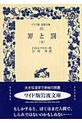 罪と罰 下 (ワイド版岩波文庫 287)