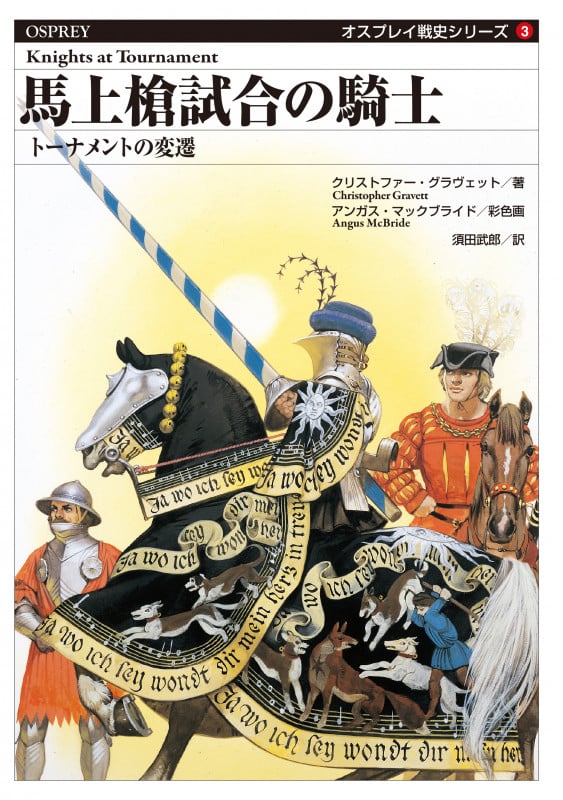 馬上槍試合の騎士 トーナメントの変遷 (オスプレイ戦史シリーズ 3)