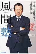 風間塾 サッカーを進化させる「非常識」論