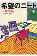 希望のニート (新潮文庫)の詳細を見る