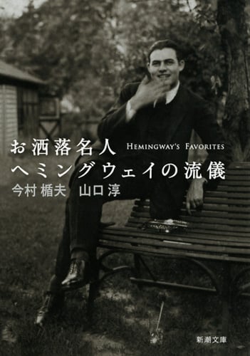 お洒落名人 ヘミングウェイの流儀 (新潮文庫)