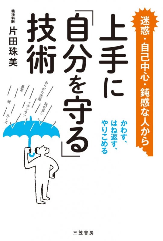 上手に「自分を守る」技術 迷惑・自己中心・鈍感な人から