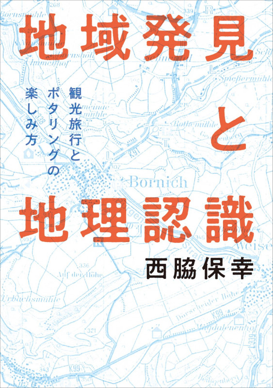 【中古】 地理教育論序説 地球的市民性の育成を目指して/二宮書店/西脇保幸 西脇保幸 おすすめランキング (16作品) - ブクログ