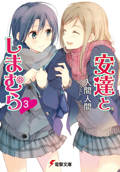 安達としまむら3 (電撃文庫)の詳細を見る