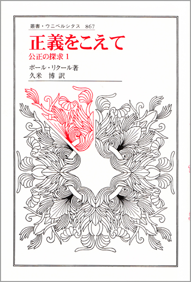 正義をこえて 公正の探求 1 (叢書・ウニベルシタス 867)