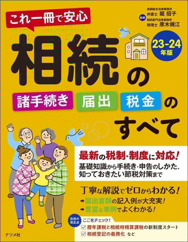 これ一冊で安心 相続の諸手続き・届出・税金のすべて23-24年版