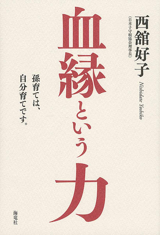 血縁という力 孫育ては、自分育てです。