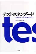 テスト・スタンダード 日本のテストの将来に向けて