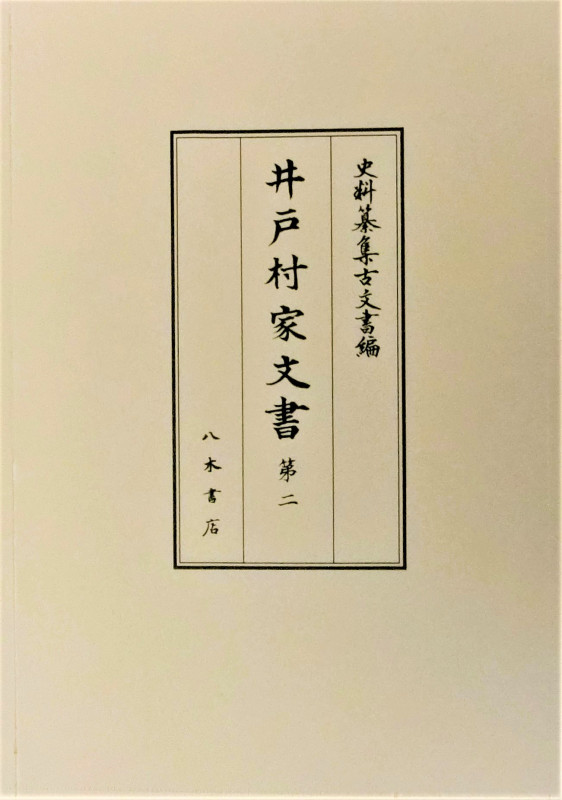 井戸村家文書 (第二) (史料纂集 古文書編)