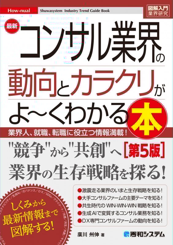 図解入門業界研究 最新コンサル業界の動向とカラクリがよ~くわかる本[第5版]