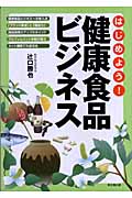 はじめよう!健康食品ビジネス (DO BOOKS)