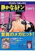 静かなるドン 65 (マンサンコミックス)の詳細を見る