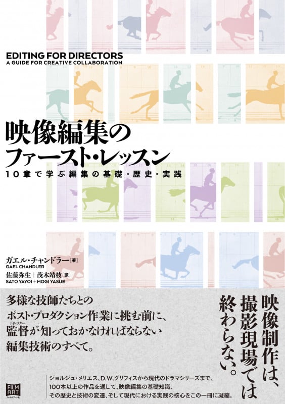 映像編集のファースト・レッスン 10章で学ぶ編集の基礎・歴史・実践