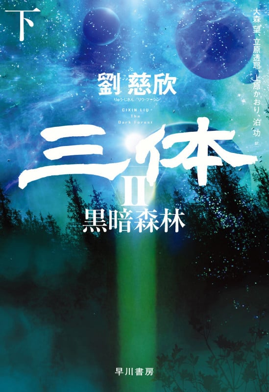 三体 II 黒暗森林 (下)