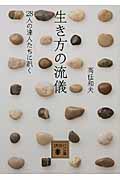 生き方の流儀 28人の達人たちに訊く (講談社文庫)の詳細を見る