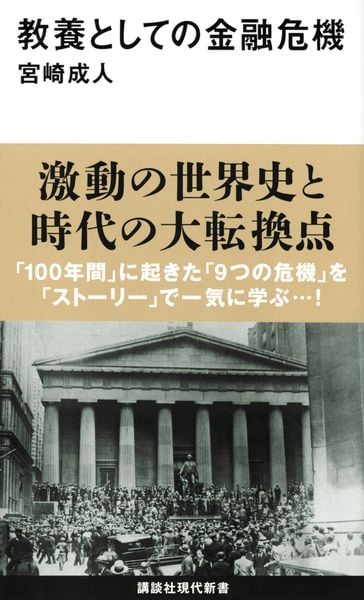 教養としての金融危機 (講談社現代新書)