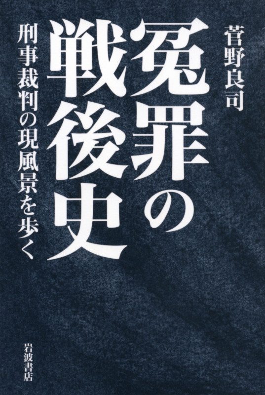 冤罪の戦後史 刑事裁判の現風景を歩くの詳細を見る