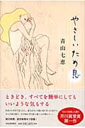 やさしいため息