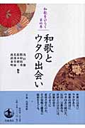 和歌とウタの出会い (和歌をひらく 第4巻)