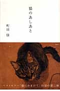 猫のあしあと