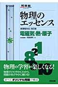 物理のエッセンス電磁気・熱 新課程 改訂