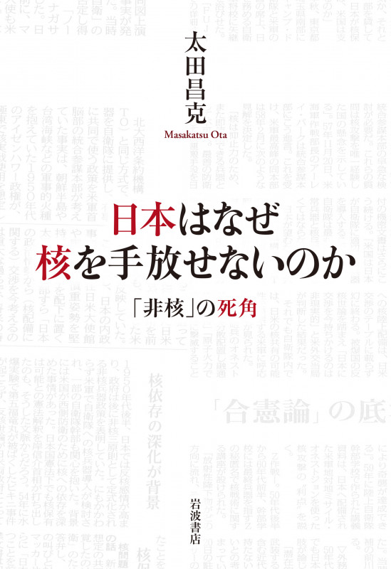 日本はなぜ核を手放せないのか 「非核」の死角