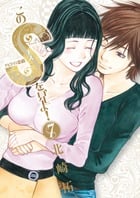 このSを、見よ! クピドの悪戯 (7) (ビッグC)
