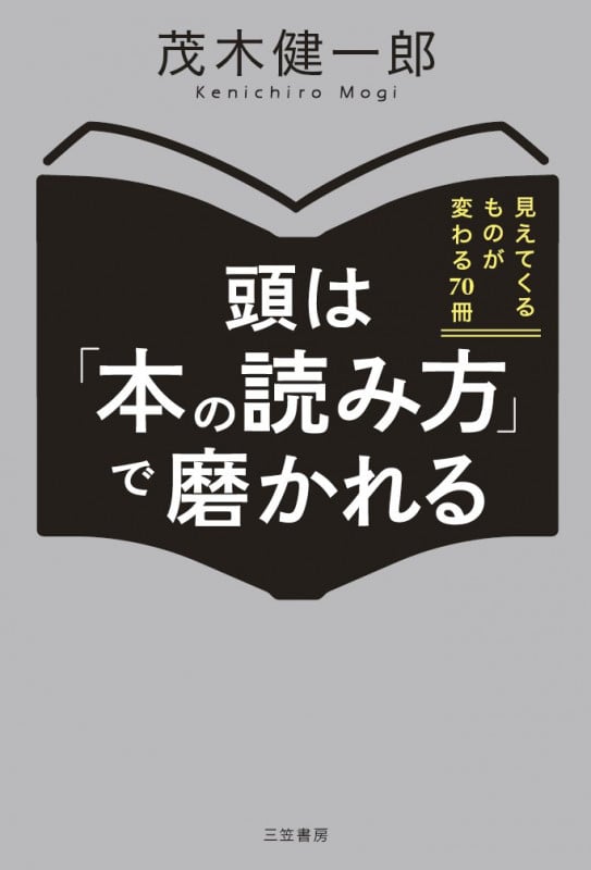 頭は本の読み方で磨かれる 見えてくるものが変わる70冊