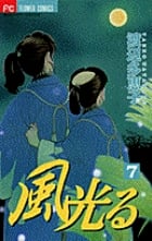 風光る(フラワーC) (7) (フラワーC)