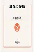 厳父の作法 (生活人新書 299)の詳細を見る