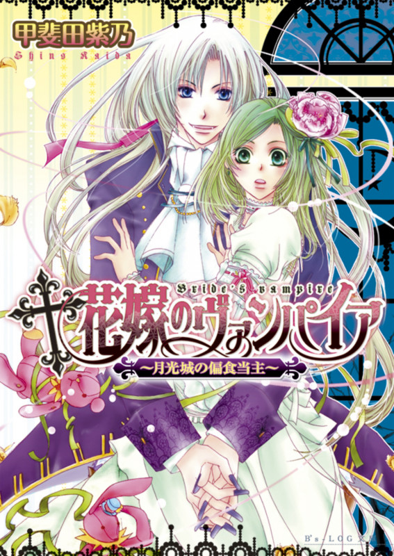花嫁のヴァンパイア 月光城の偏食当主 (ビーズログ文庫)