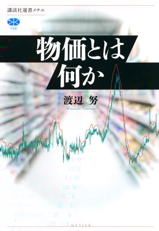 物価とは何か (講談社選書メチエ)