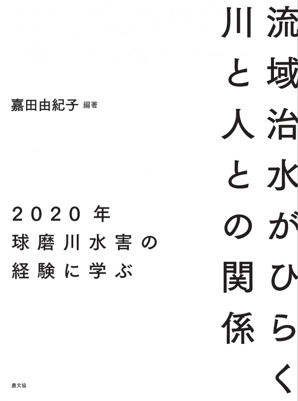 流域治水がひらく川と人との関係 2020年球磨川水害の経験に学ぶ