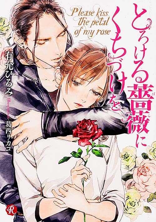 とろける薔薇にくちづけを (フルール文庫 ルージュライン)の詳細を見る