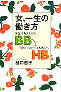女、一生の働き方 貧乏ばあさんから働くハッピーばあさんへ