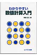 わかりやすい数値計算入門