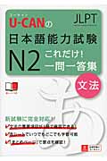 U‐CANの日本語能力試験N2これだけ!一問一答集