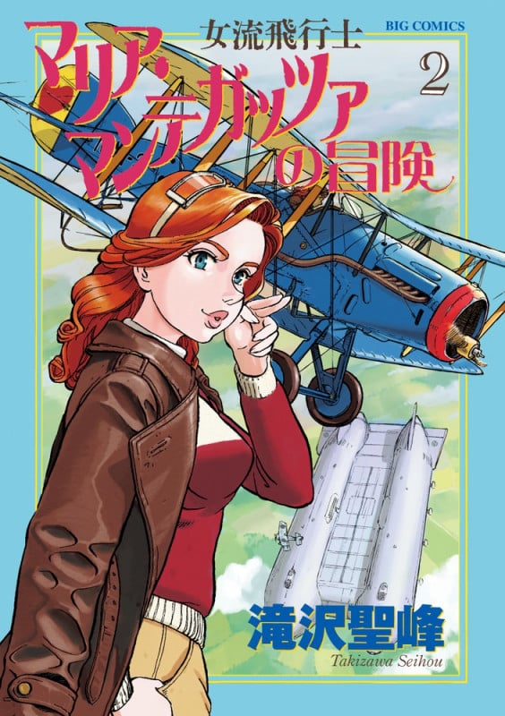 女流飛行士マリア・マンテガッツァの冒険 (2) (ビッグC)