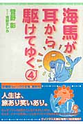海馬が耳から駆けてゆく 4 (ウィングス文庫)の詳細を見る