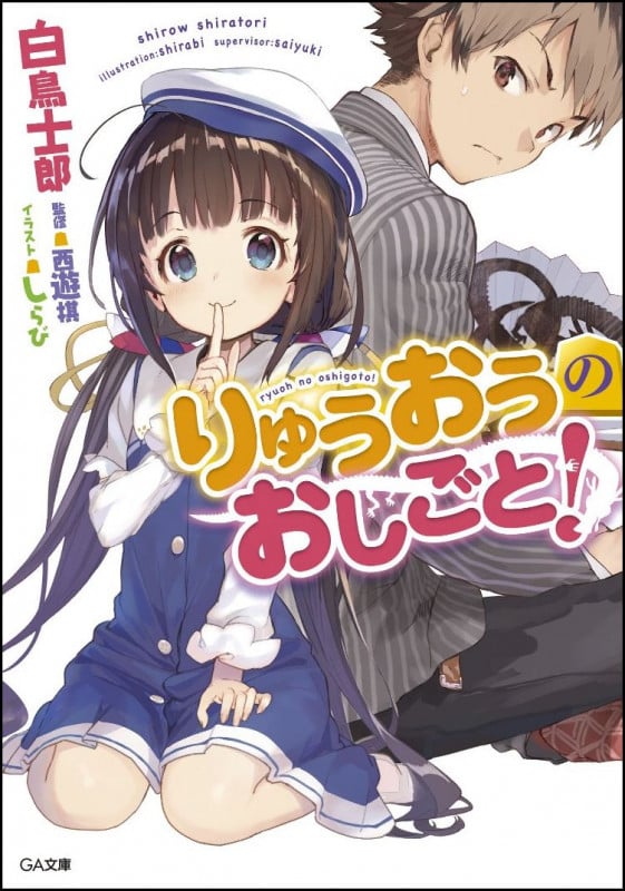 りゅうおうのおしごと! (1) (GA文庫)