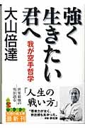 強く生きたい君へ 我が空手哲学 (知恵の森文庫)