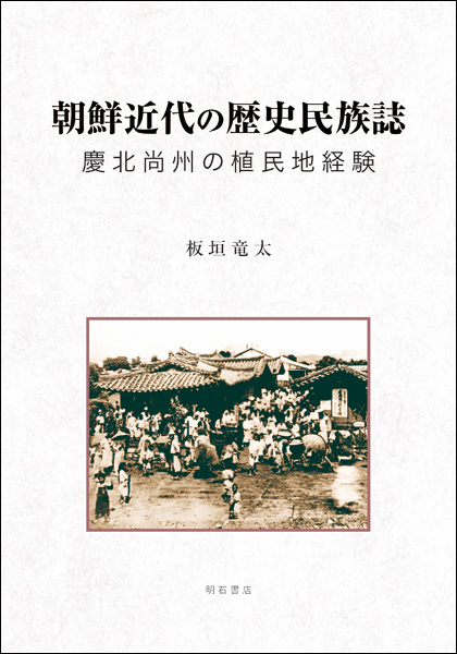 朝鮮近代の歴史民族誌