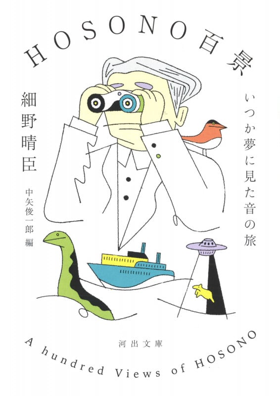 HOSONO百景 いつか夢に見た音の旅 (河出文庫)