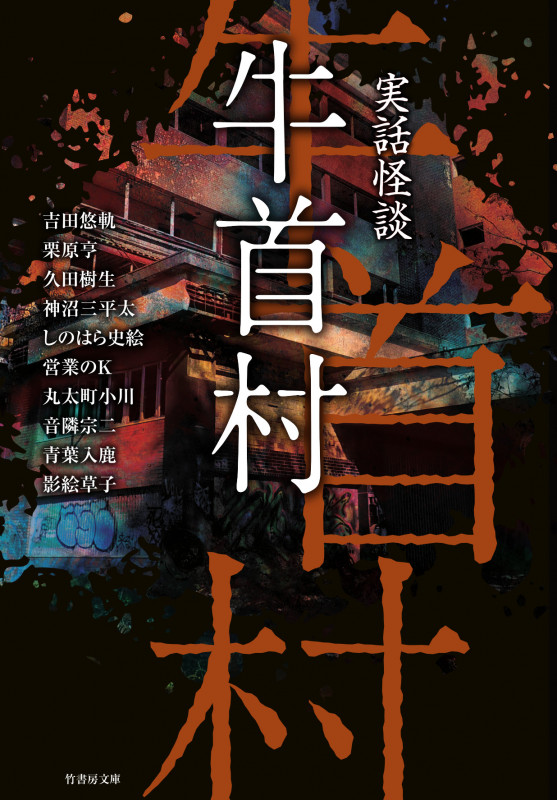 実話怪談 牛首村 (竹書房文庫)