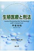 生殖医療と刑法 (医事刑法研究 第4巻)