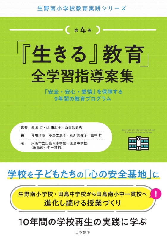 「『生きる』教育」全学習指導案集 「安全・安心・愛情」を保障する 9年間の教育プログラム (生野南小学校 教育実践シリーズ 第4巻)