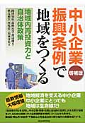 中小企業振興条例で地域をつくる 地域内再投資力と自治体政策