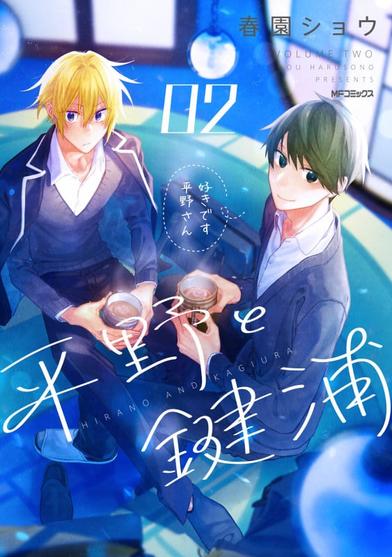 平野と鍵浦 02 (2) (MFコミックス ジーンシリーズ)